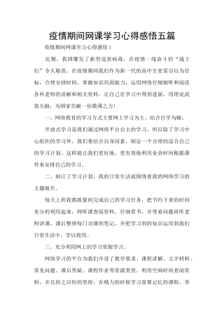 疫情期间网课学习心得感悟五篇