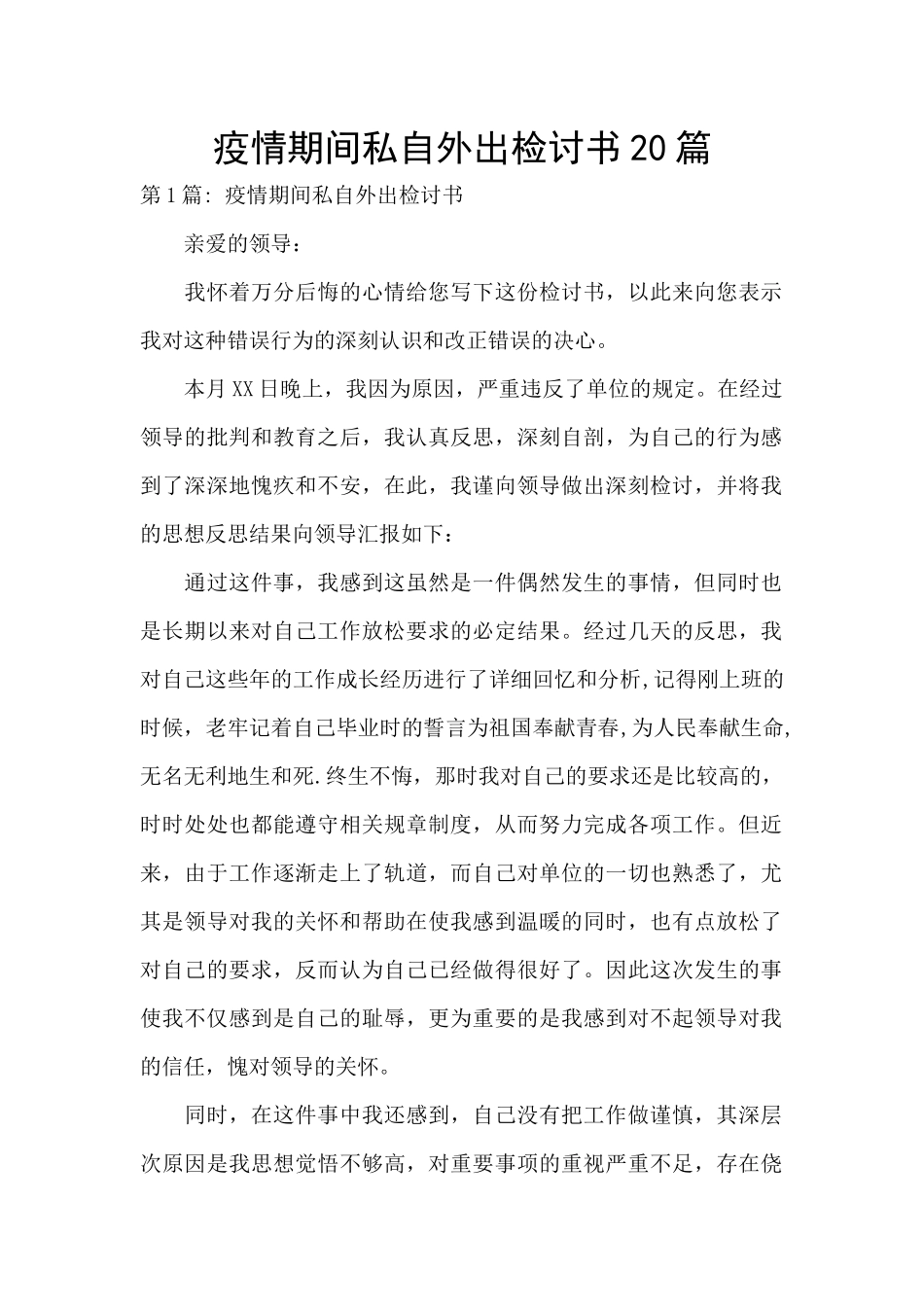 疫情期间私自外出检讨书20篇_第1页