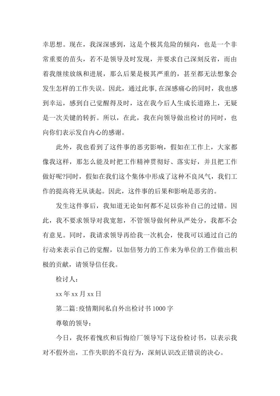 疫情期间私自外出检讨书20篇_第2页
