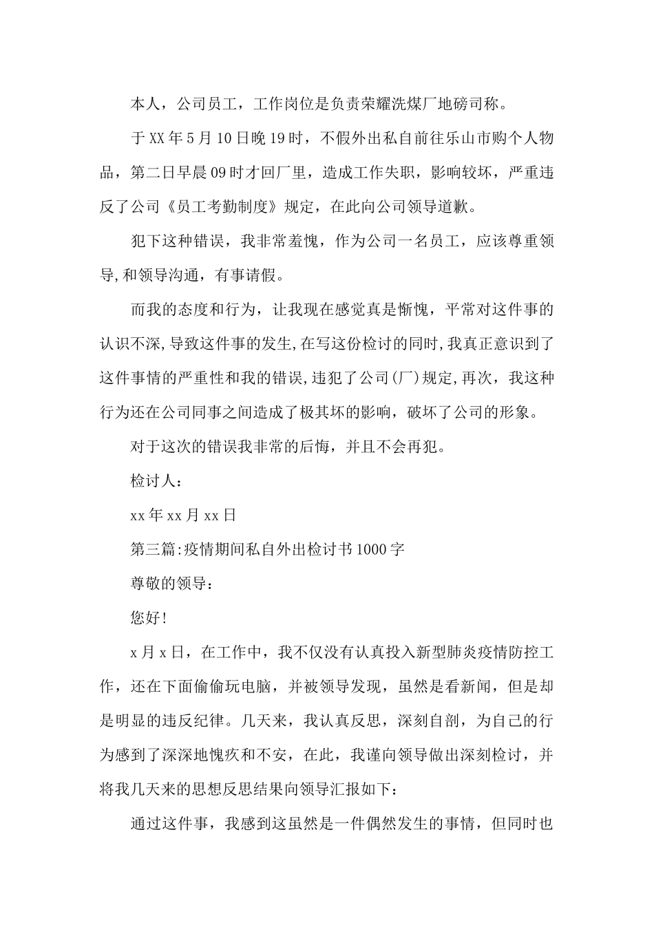 疫情期间私自外出检讨书20篇_第3页