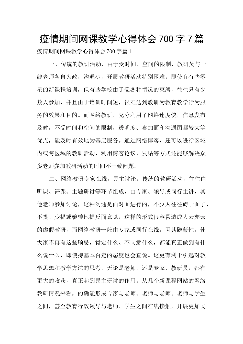 疫情期间网课教学心得体会700字7篇_第1页