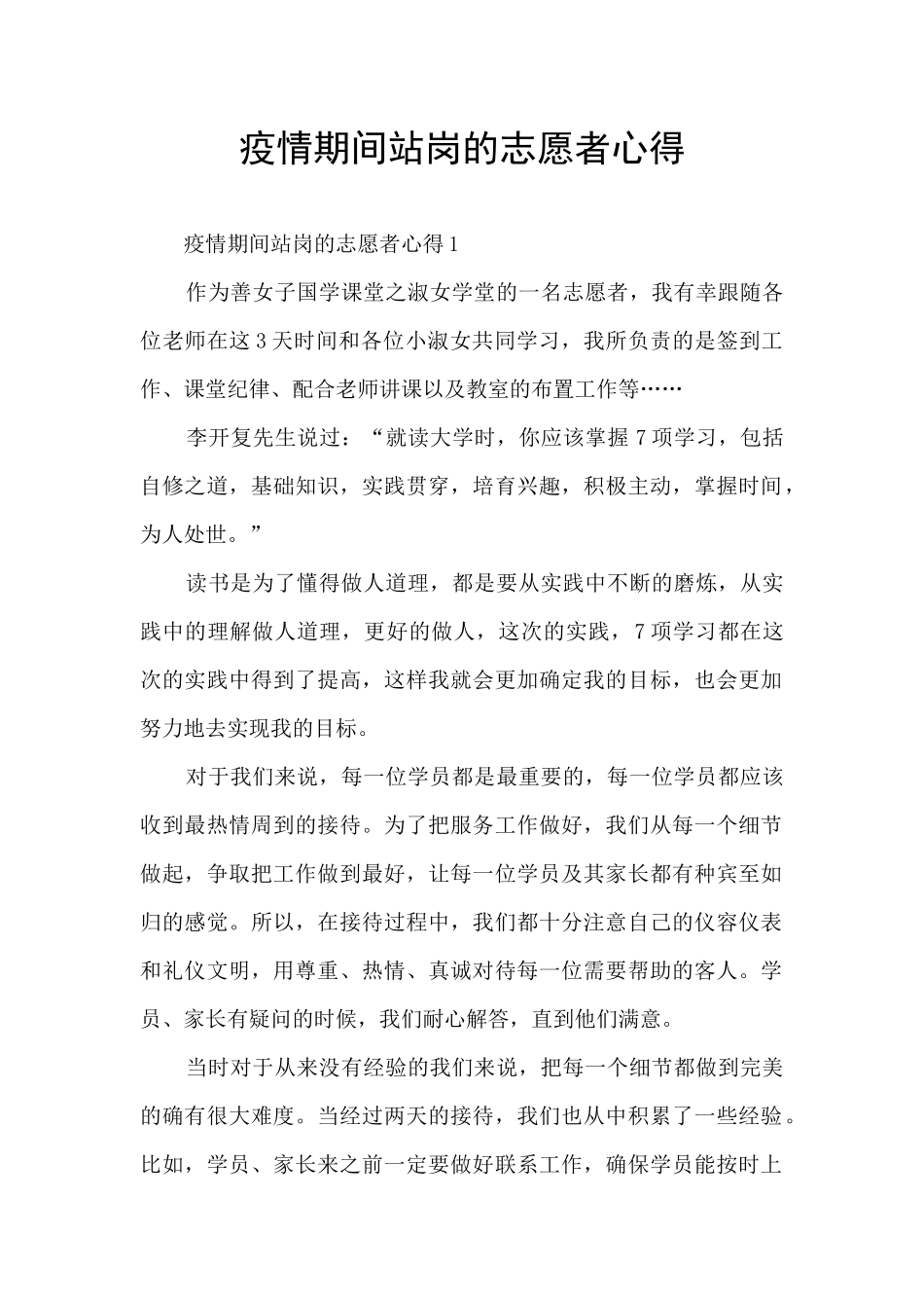 疫情期间站岗的志愿者心得_第1页