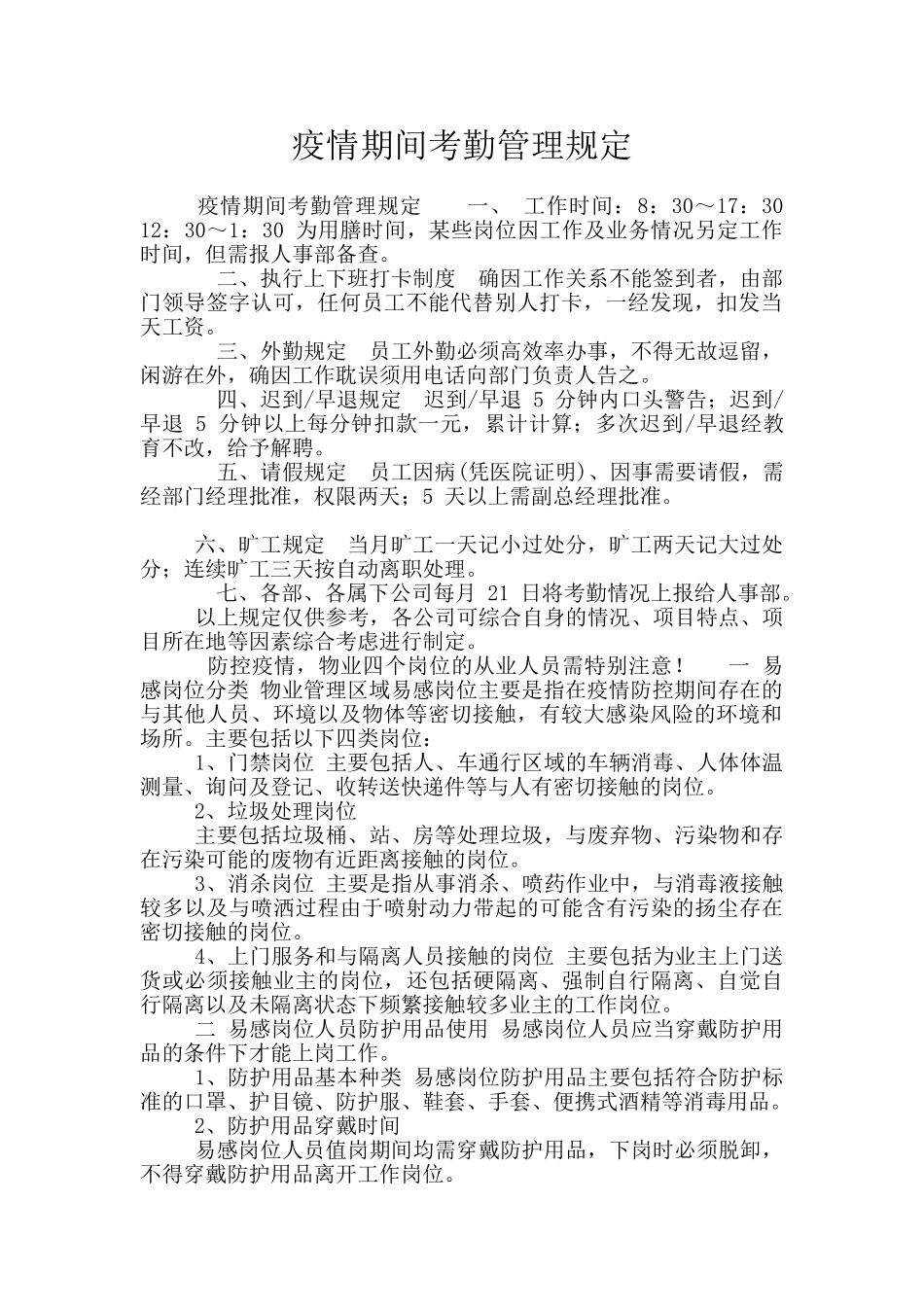 疫情期间考勤管理规定_第1页