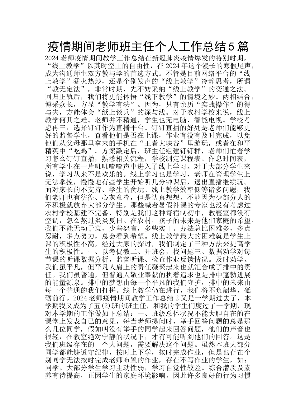 疫情期间老师班主任个人工作总结5篇_第1页