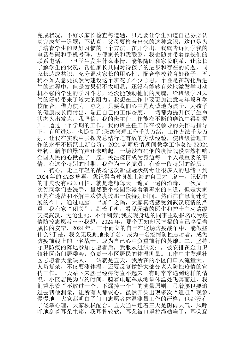 疫情期间老师班主任个人工作总结5篇_第3页