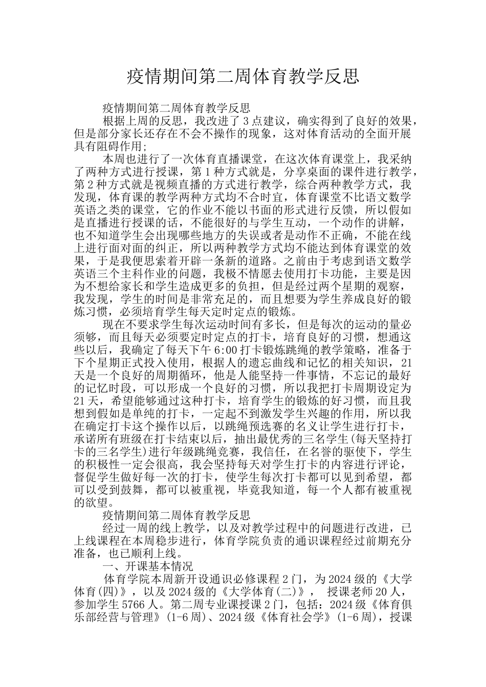 疫情期间第二周体育教学反思_第1页