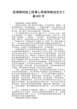 疫情期间线上授课心得感悟精选范文5篇800字
