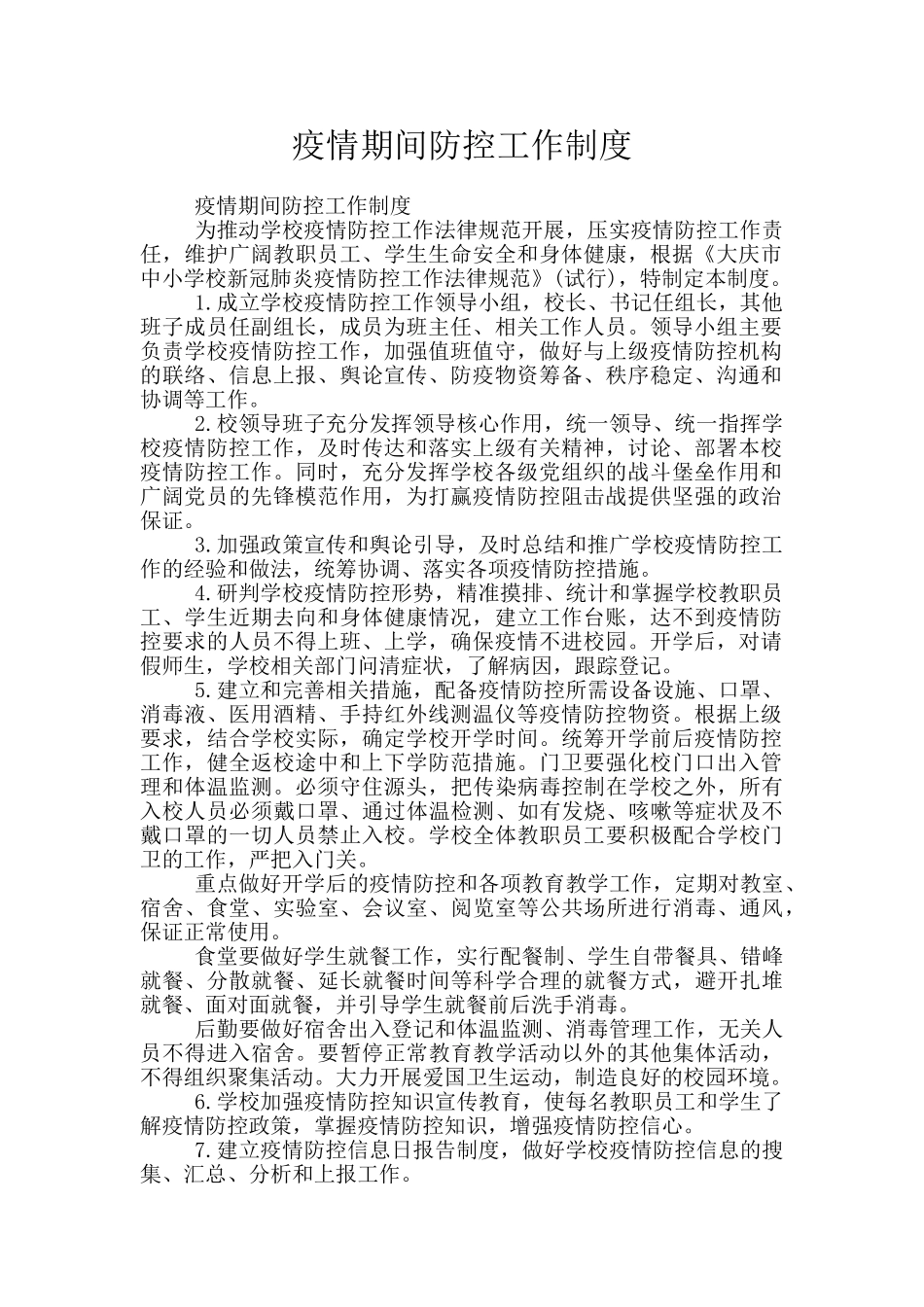 疫情期间防控工作制度_第1页