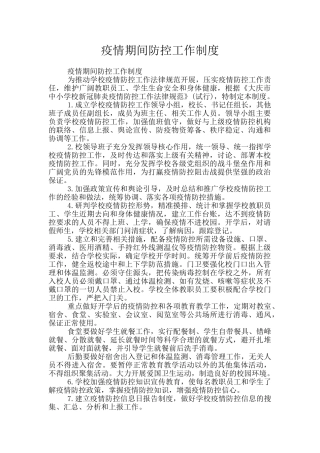 疫情期间防控工作制度