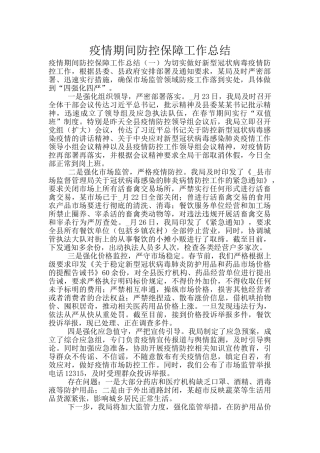 疫情期间防控保障工作总结