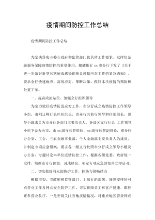 疫情期间防控工作总结