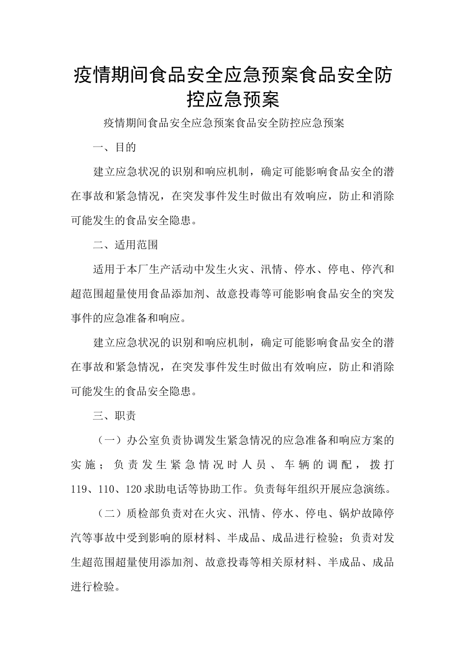 疫情期间食品安全应急预案食品安全防控应急预案_第1页
