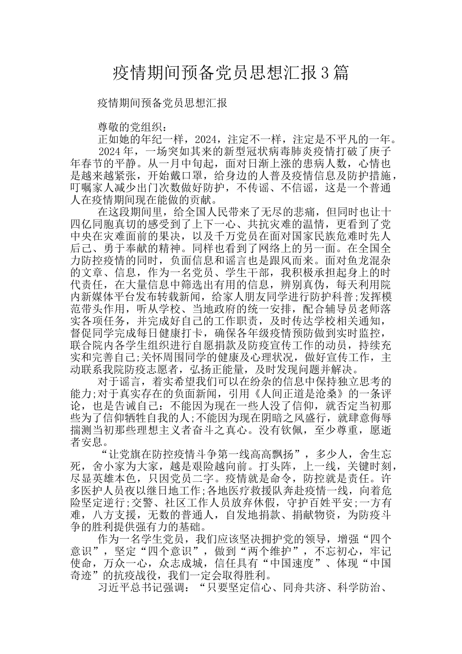 疫情期间预备党员思想汇报3篇_第1页