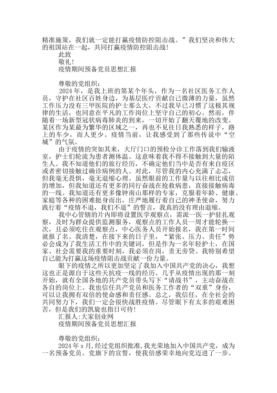 疫情期间预备党员思想汇报3篇_第2页