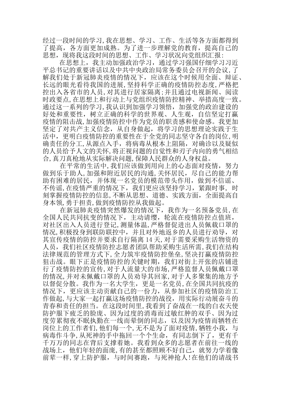 疫情期间预备党员思想汇报3篇_第3页