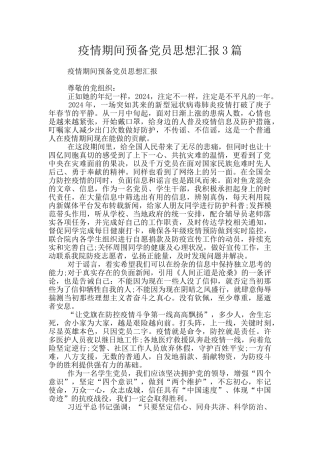 疫情期间预备党员思想汇报3篇