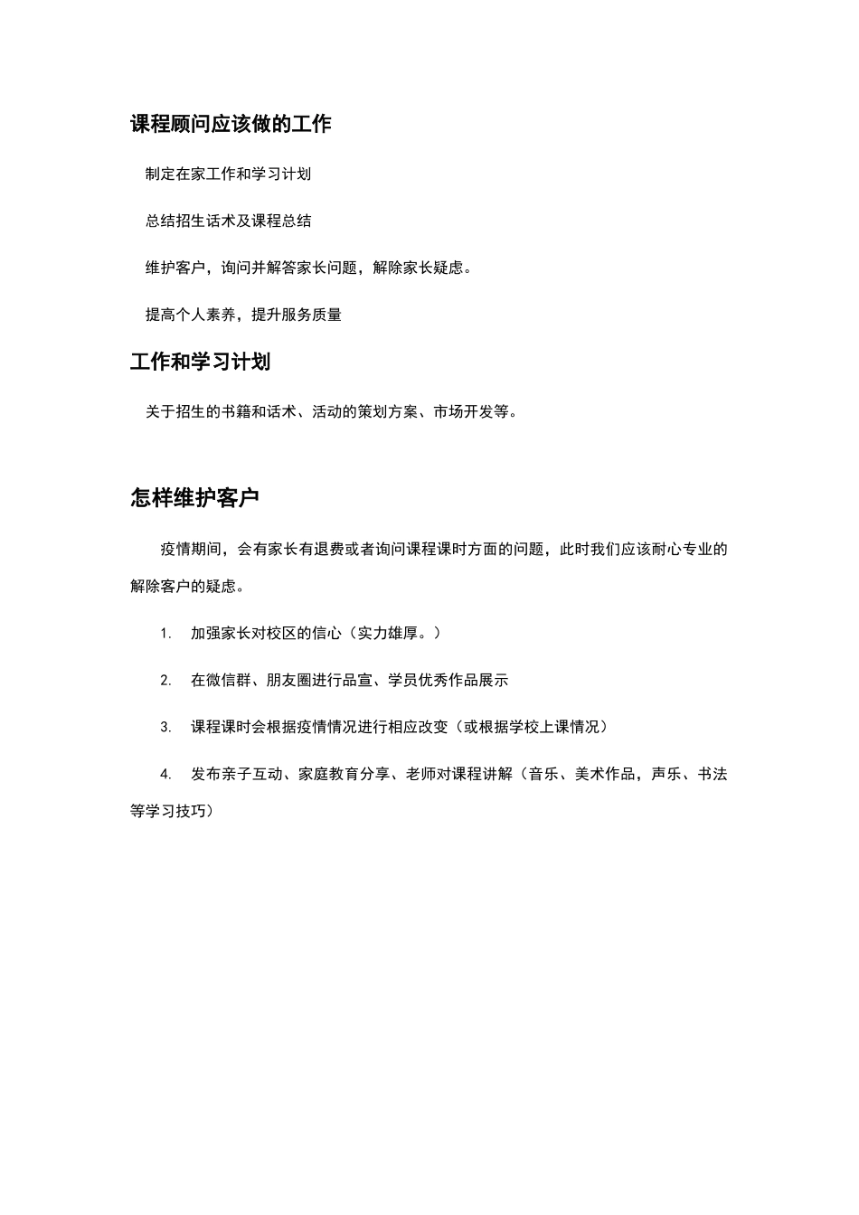 疫情期间课程顾问应该做的工作_第1页