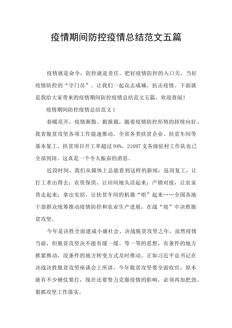 疫情期间防控疫情总结范文五篇_第1页