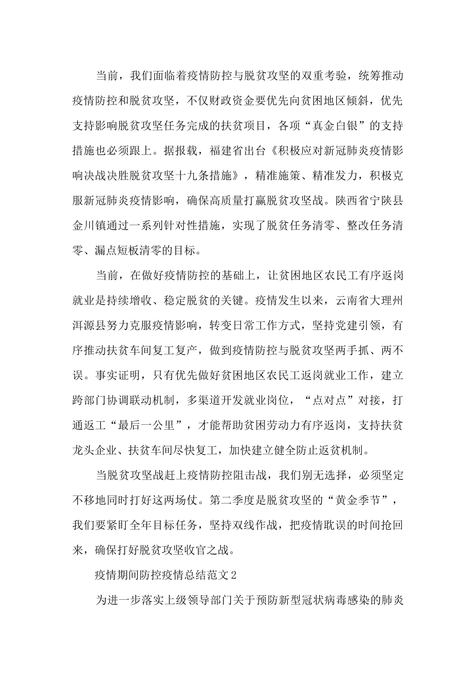 疫情期间防控疫情总结范文五篇_第2页
