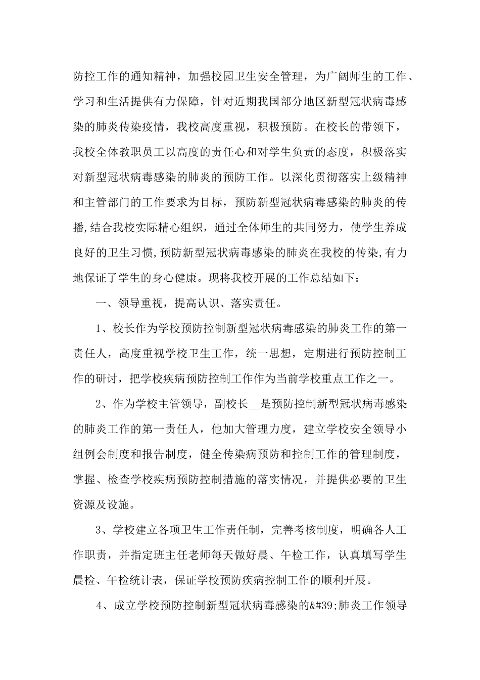 疫情期间防控疫情总结范文五篇_第3页