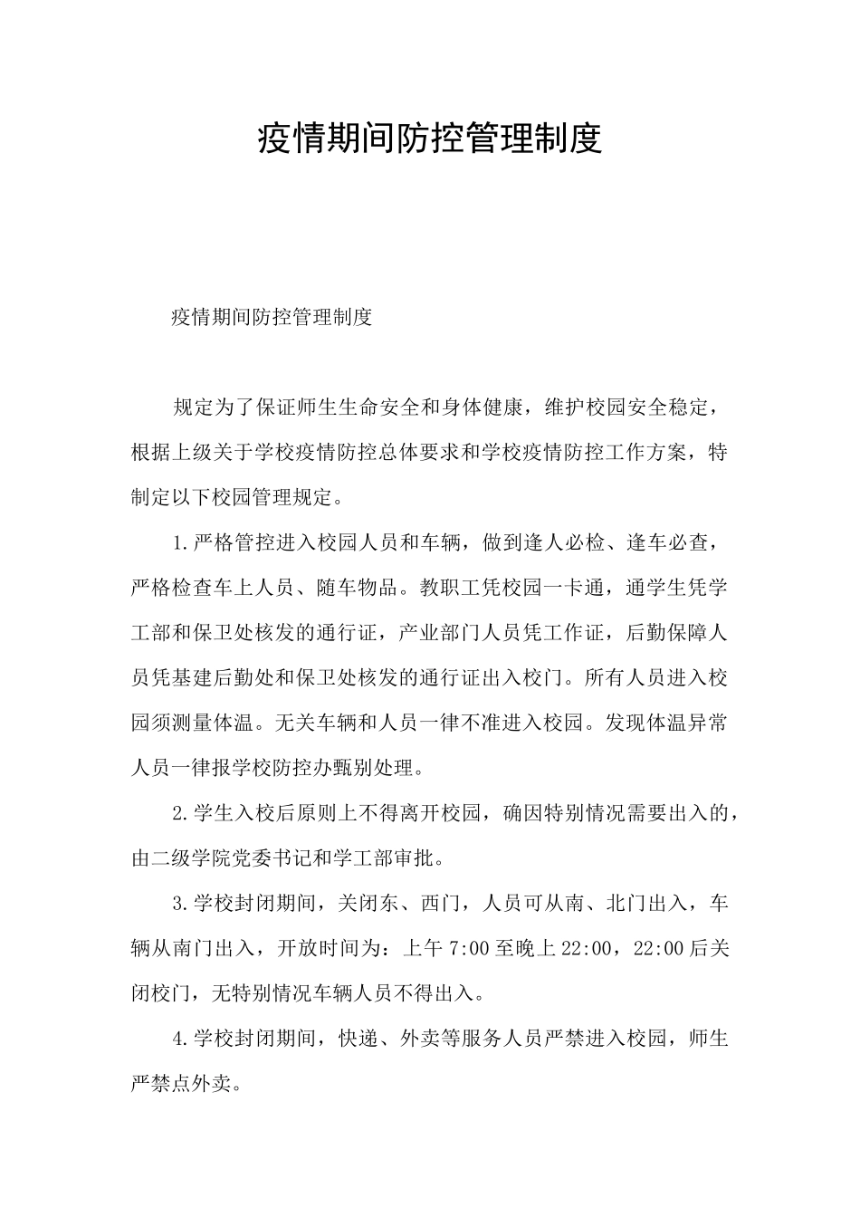 疫情期间防控管理制度_第1页