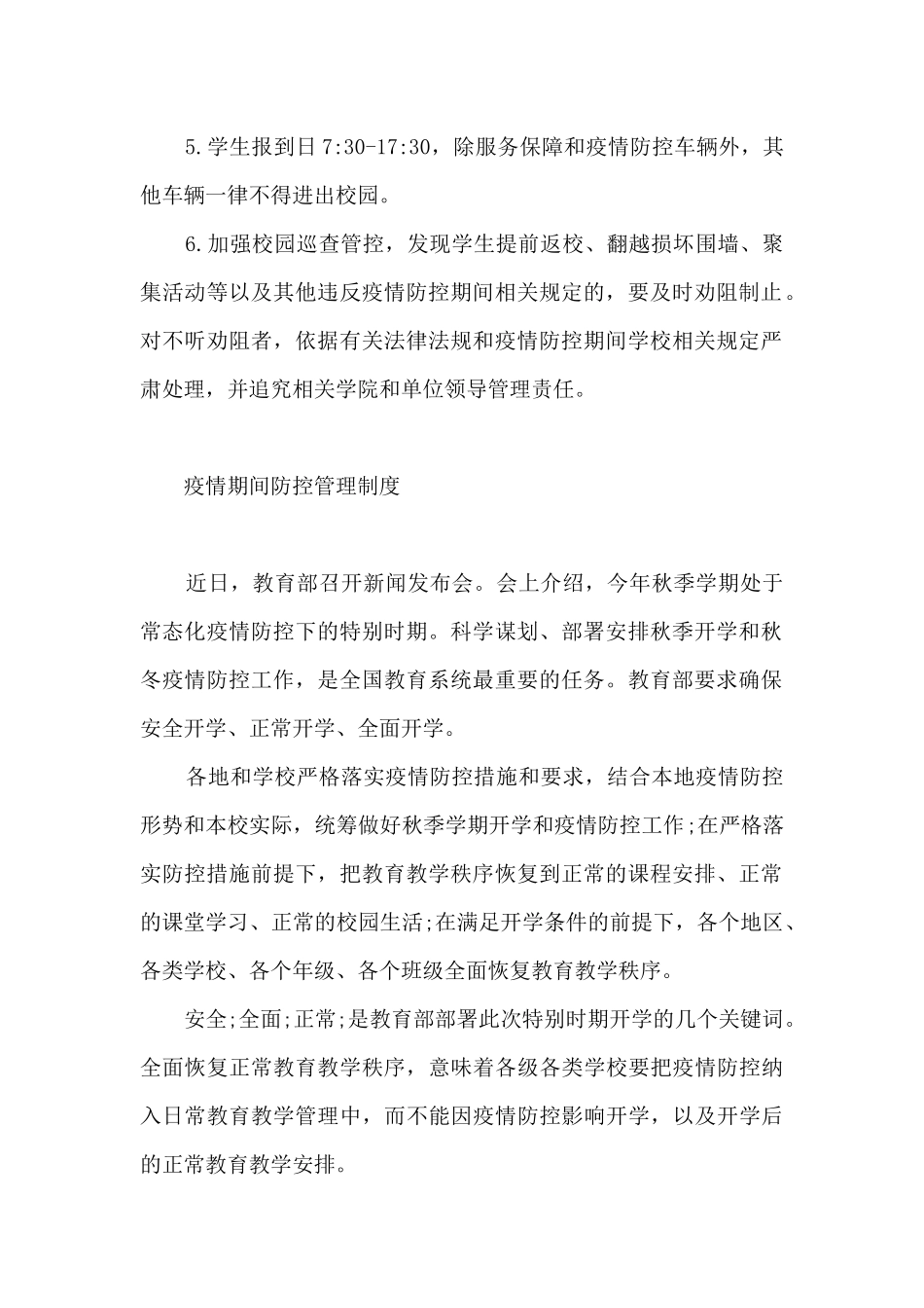 疫情期间防控管理制度_第2页