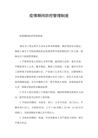 疫情期间防控管理制度
