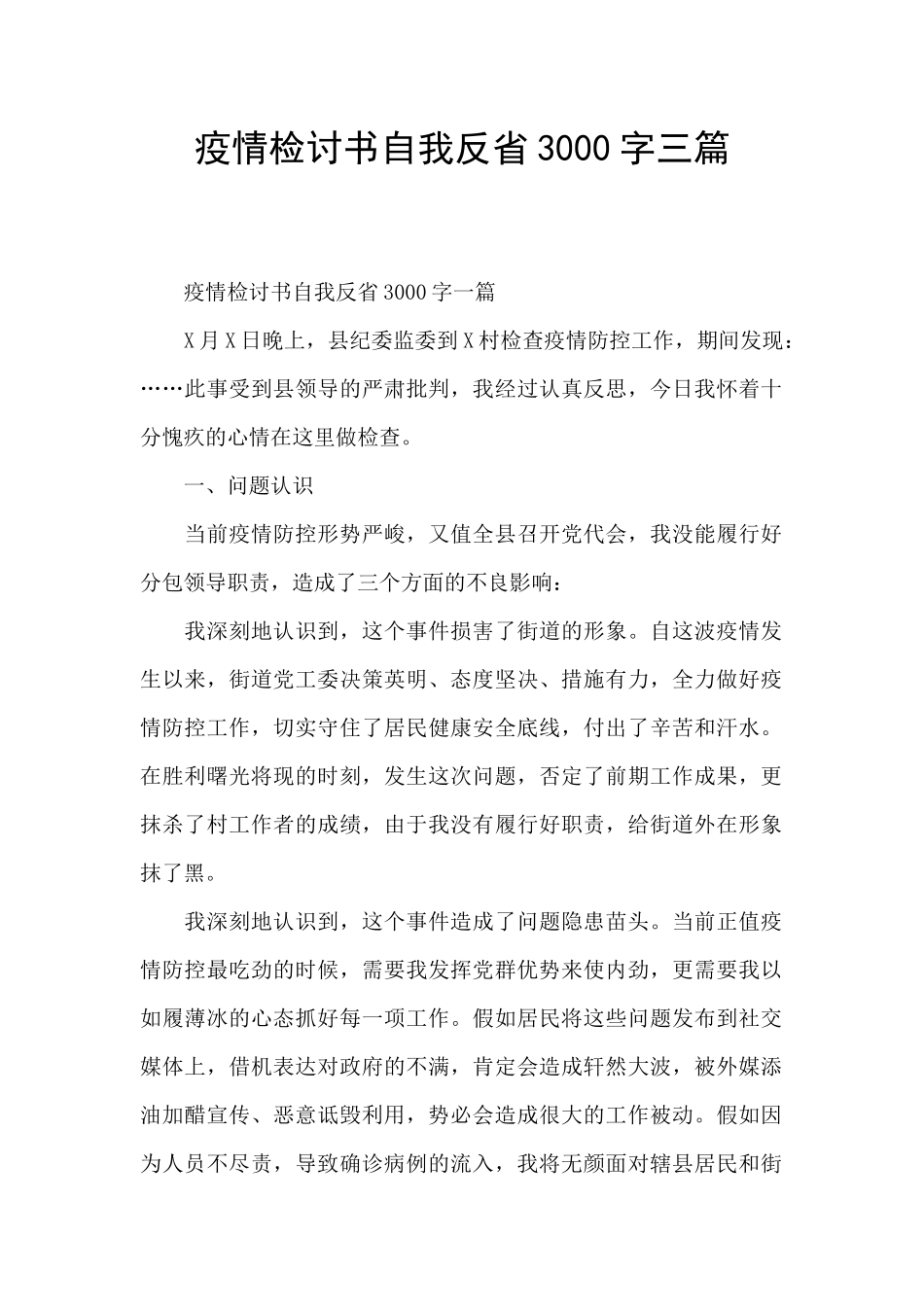 疫情检讨书自我反省3000字三篇_第1页