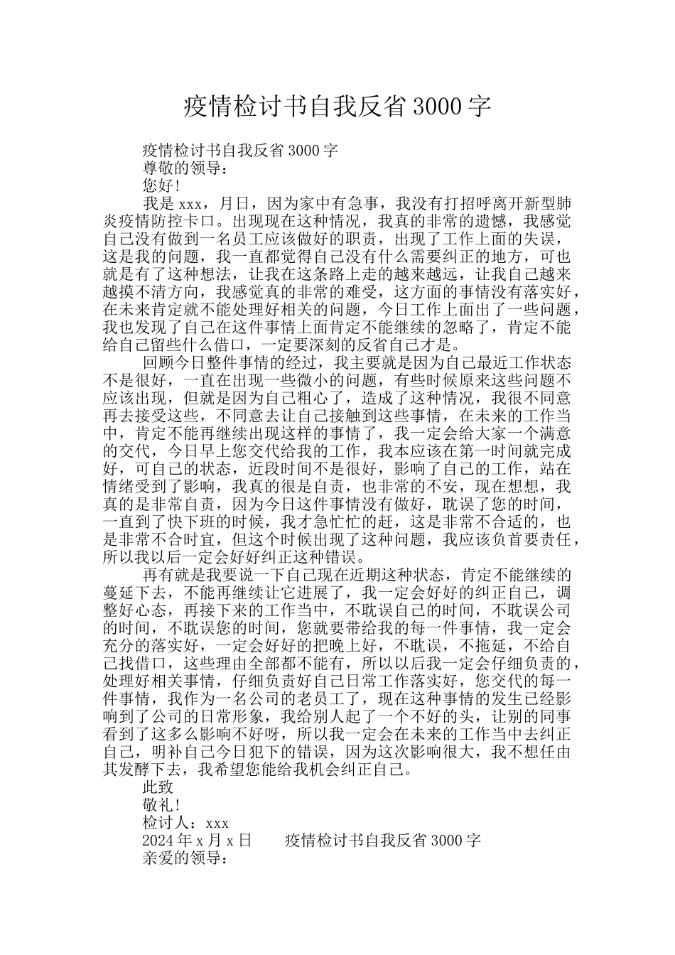 疫情检讨书自我反省3000字_第1页