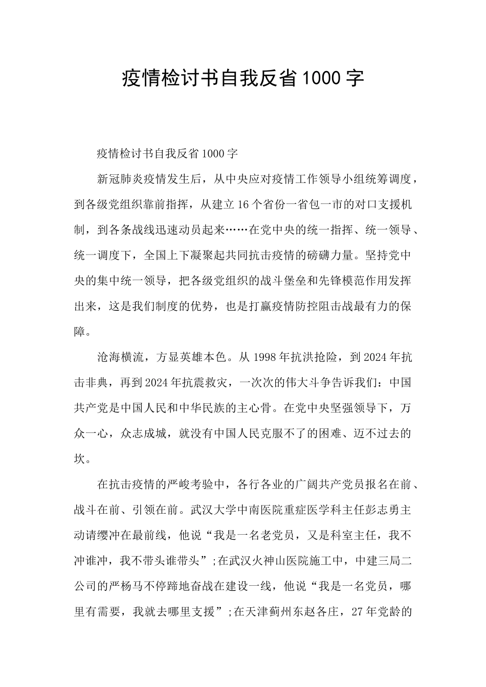 疫情检讨书自我反省1000字_第1页