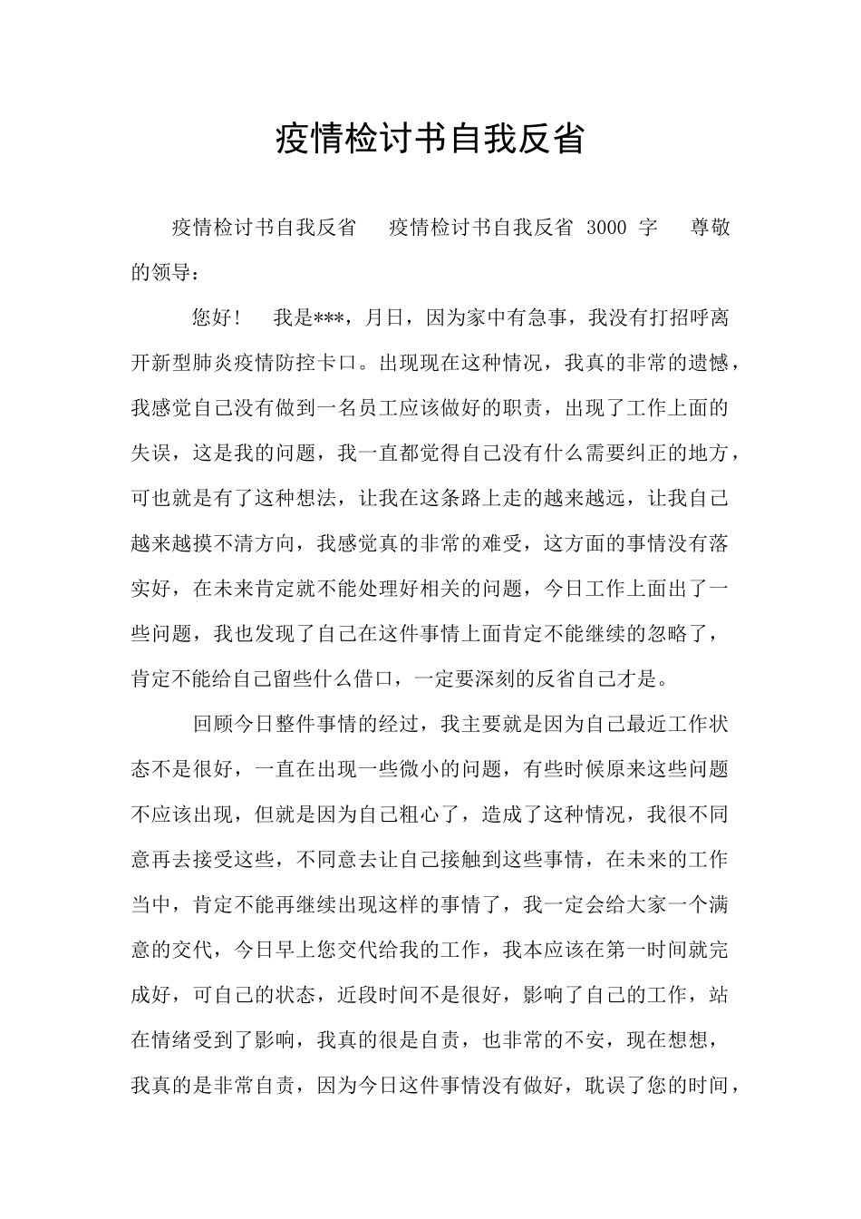 疫情检讨书自我反省_第1页