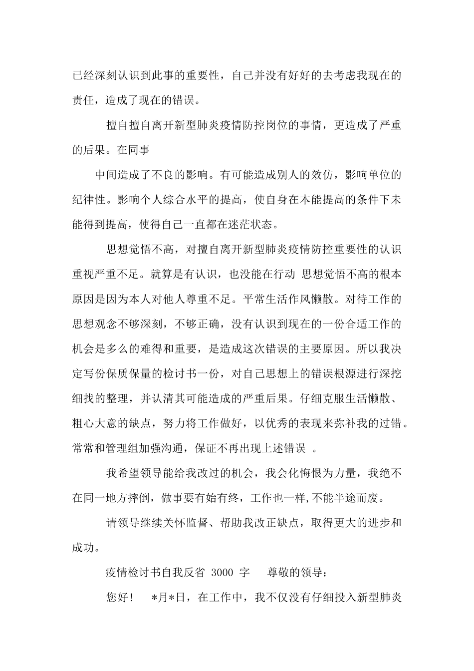 疫情检讨书自我反省_第3页