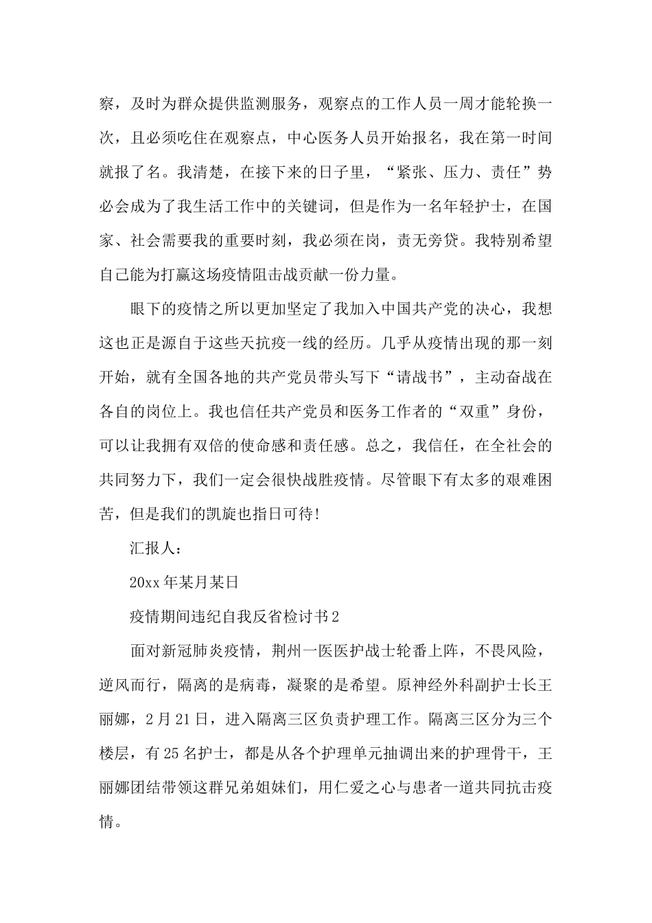 疫情期间违纪自我反省检讨书四篇_第2页