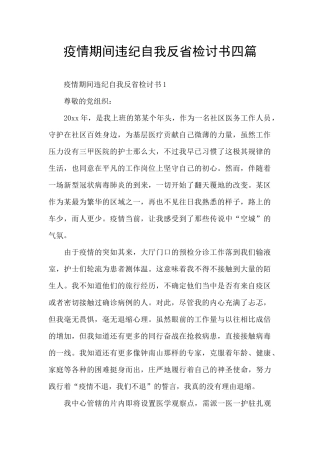 疫情期间违纪自我反省检讨书四篇