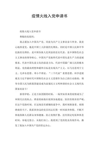 疫情火线入党申请书