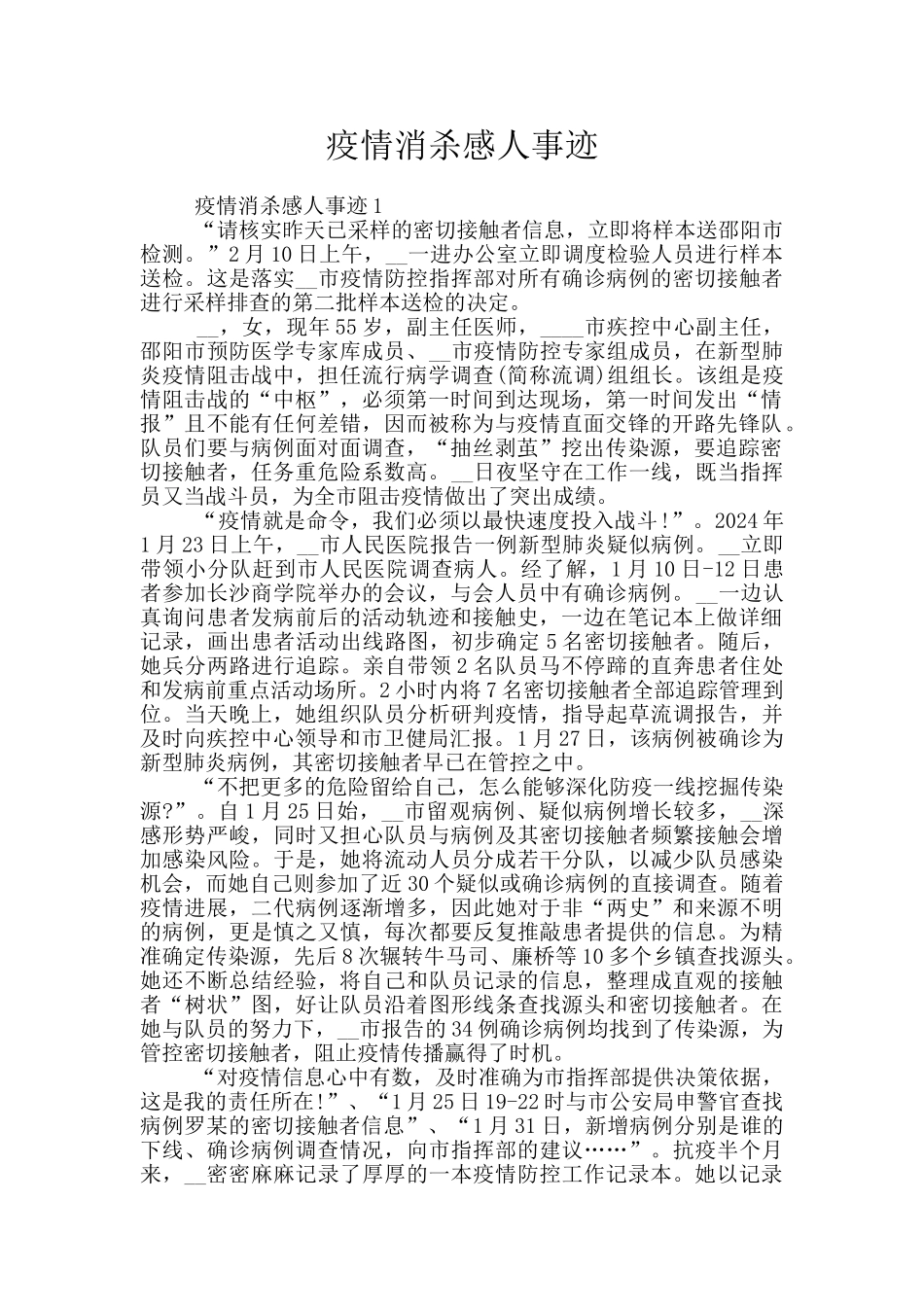 疫情消杀感人事迹_第1页