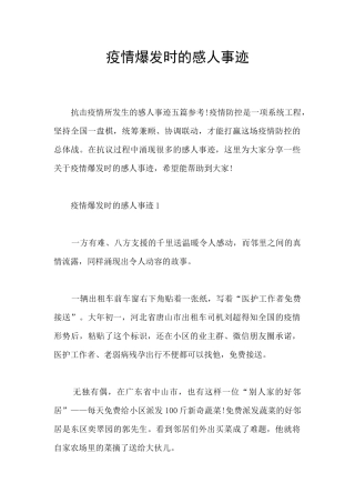 疫情爆发时的感人事迹