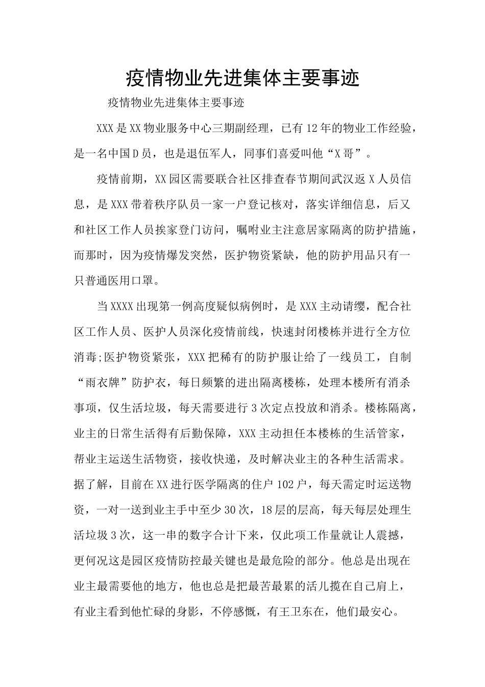 疫情物业先进集体主要事迹_第1页