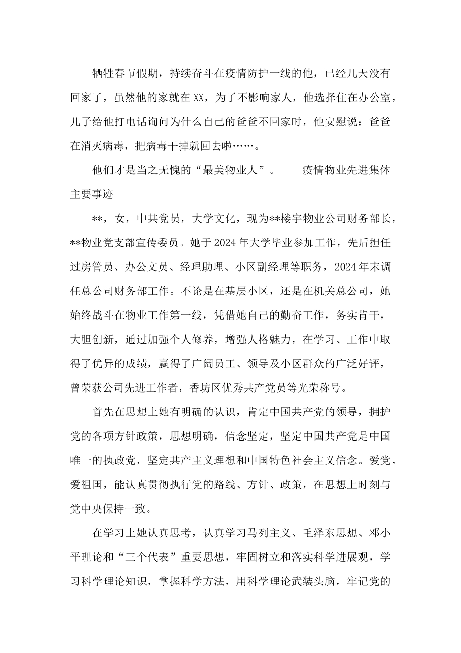 疫情物业先进集体主要事迹_第2页