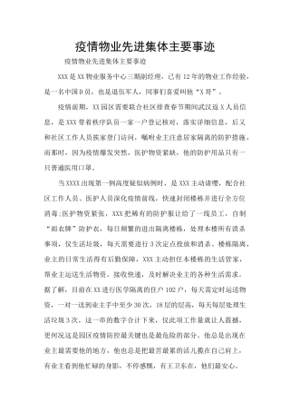 疫情物业先进集体主要事迹