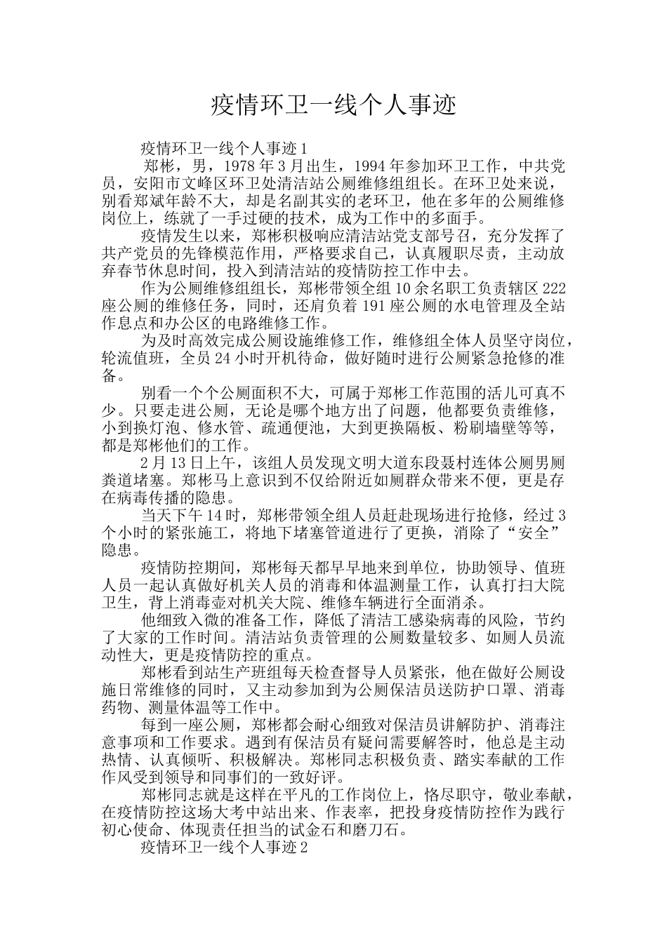 疫情环卫一线个人事迹_第1页