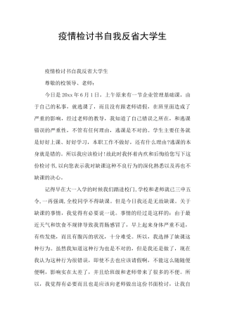 疫情检讨书自我反省大学生