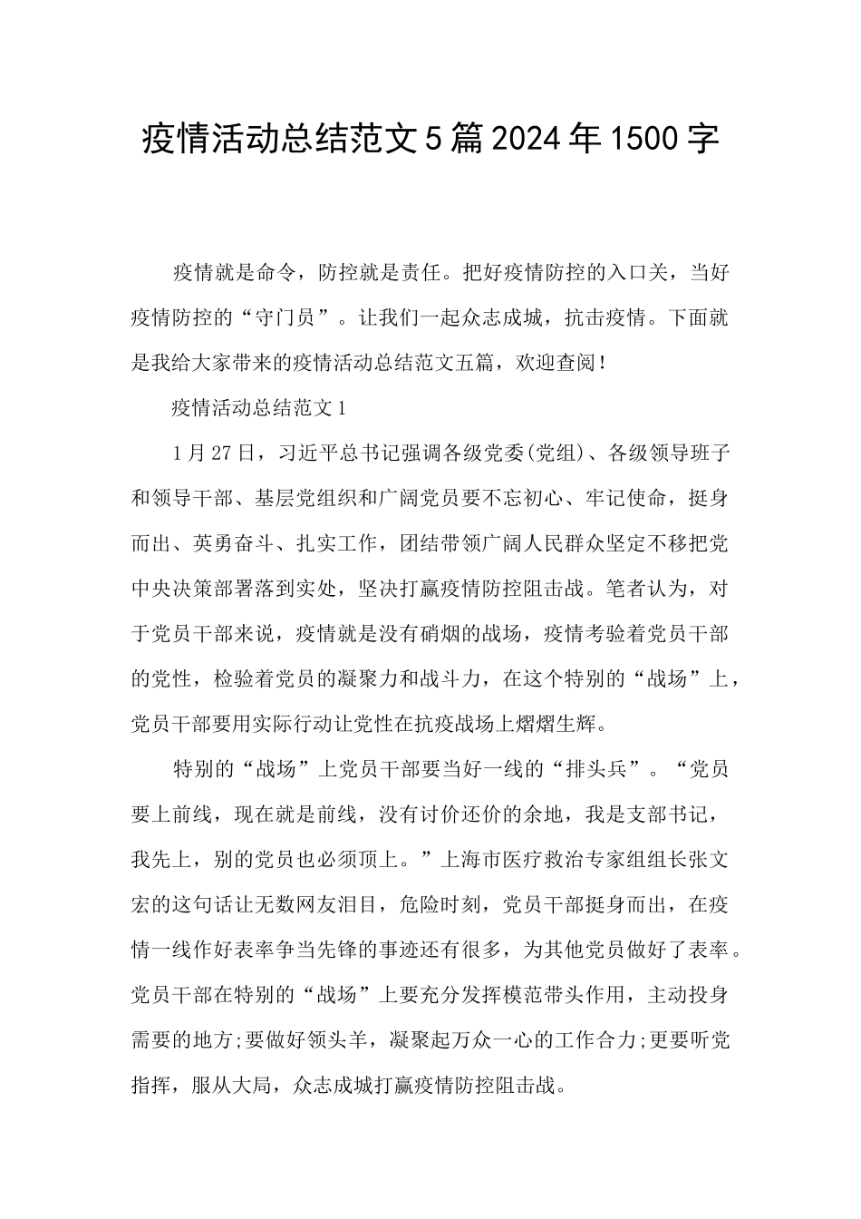 疫情活动总结范文5篇2024年1500字_第1页