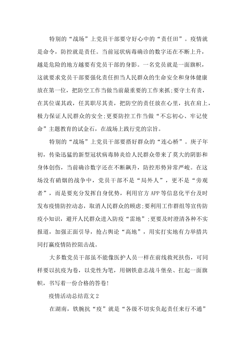疫情活动总结范文5篇2024年1500字_第2页
