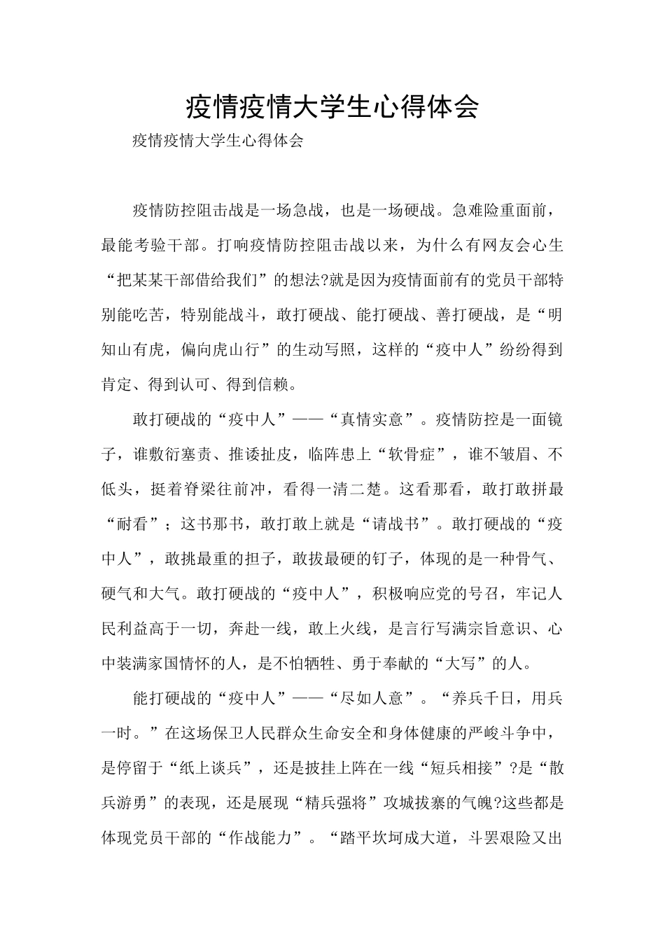 疫情疫情大学生心得体会_第1页