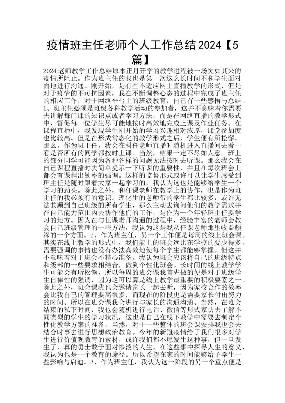 疫情班主任老师个人工作总结2024_第1页