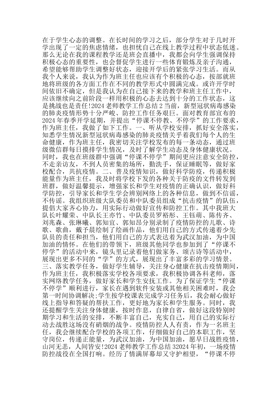 疫情班主任老师个人工作总结2024_第2页