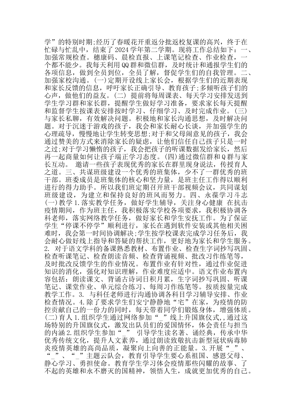 疫情班主任老师个人工作总结2024_第3页