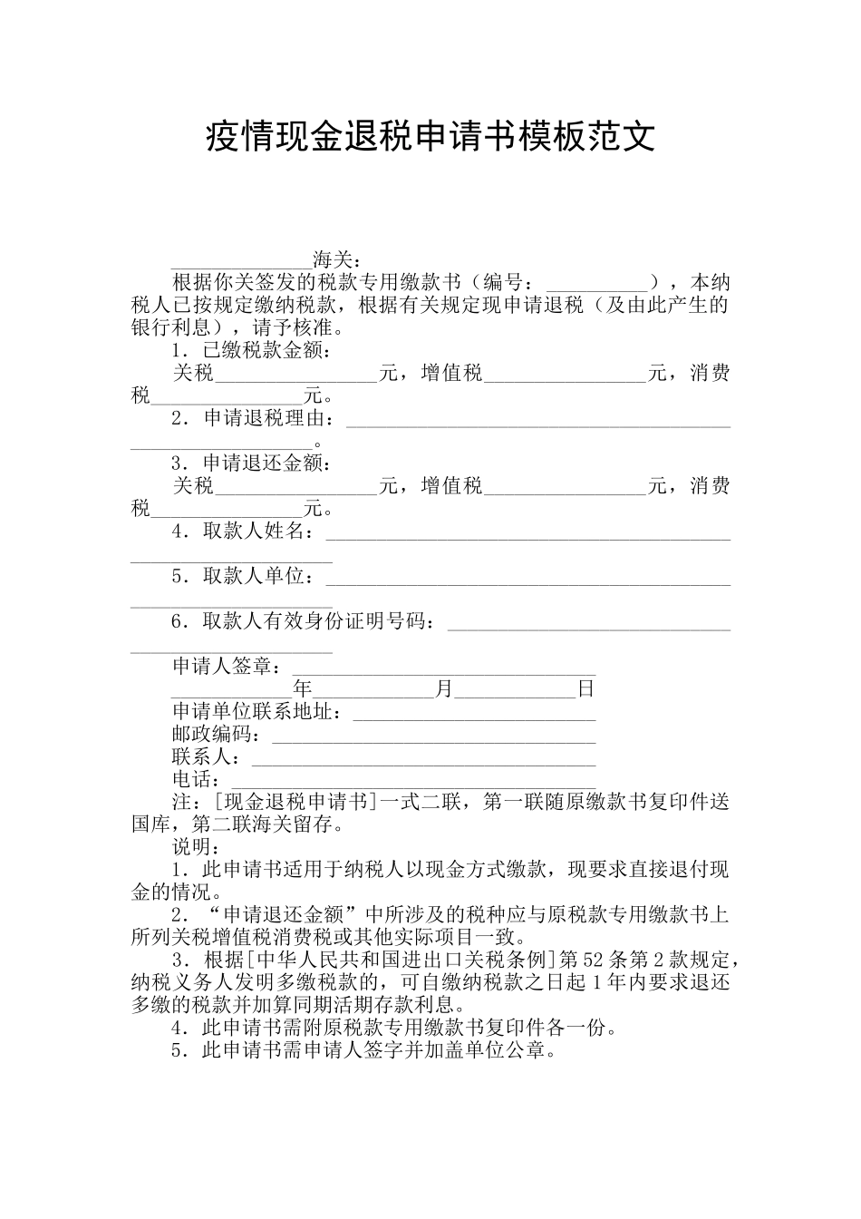 疫情现金退税申请书模板范文_第1页