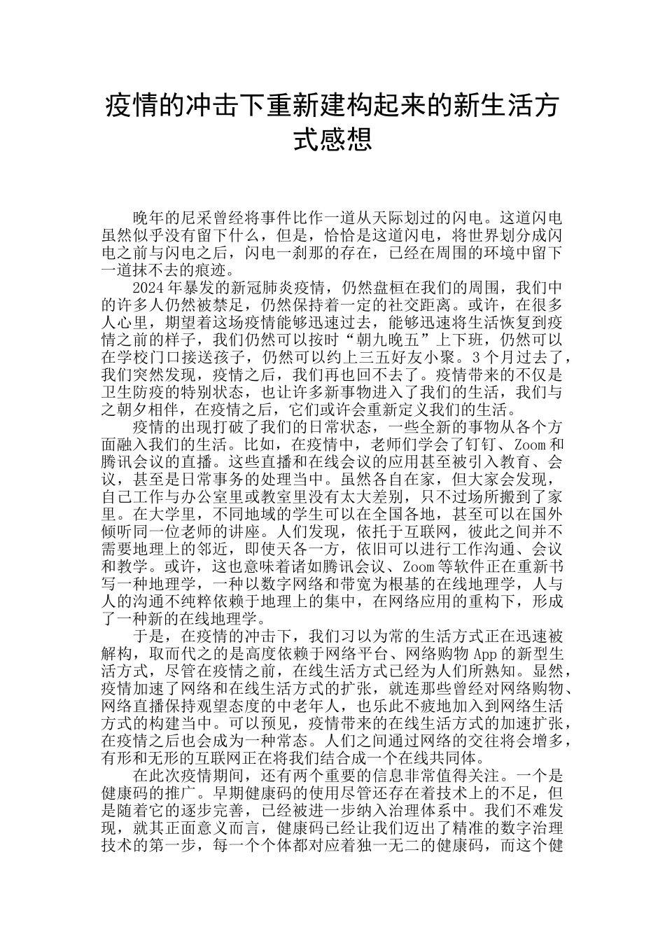 疫情的冲击下重新建构起来的新生活方式感想_第1页